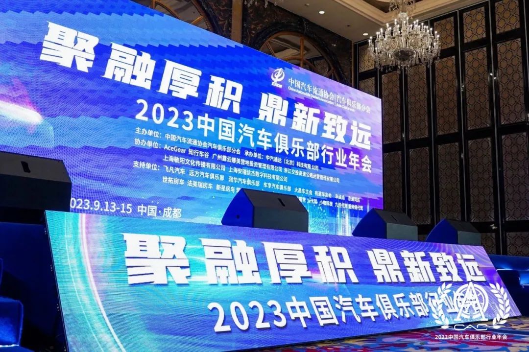 2023中国汽车俱乐部行业年会现场