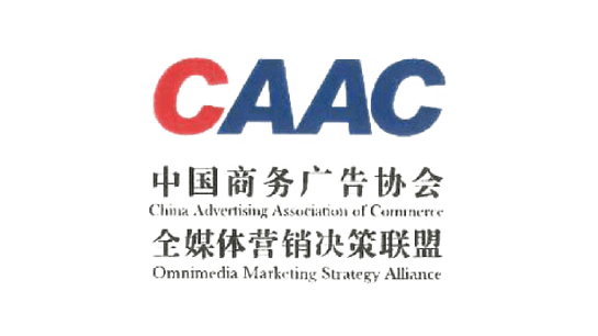 CAAC 中国商务广告协会 全媒体营销决策联盟