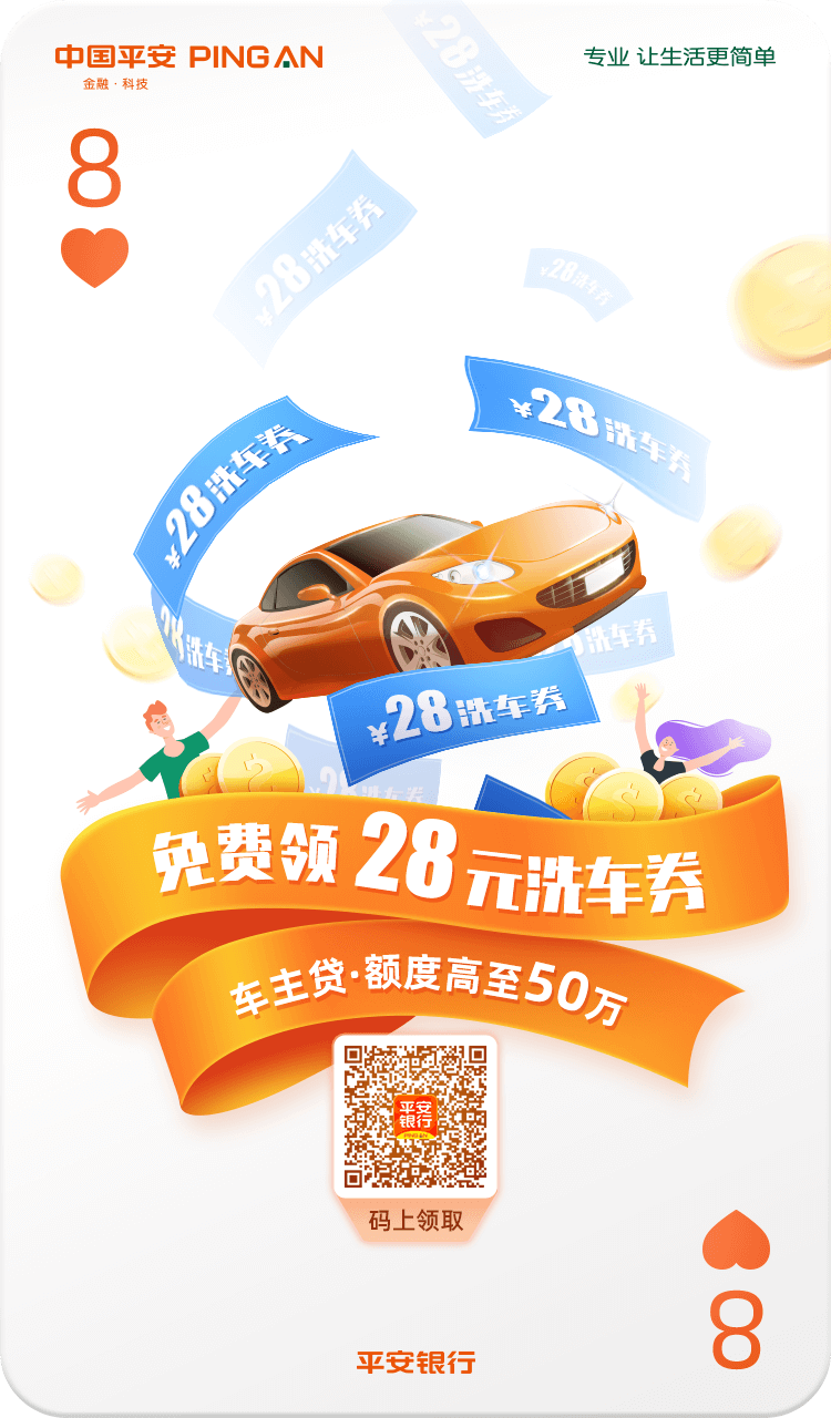 平安银行车主加油季产品创意海报3