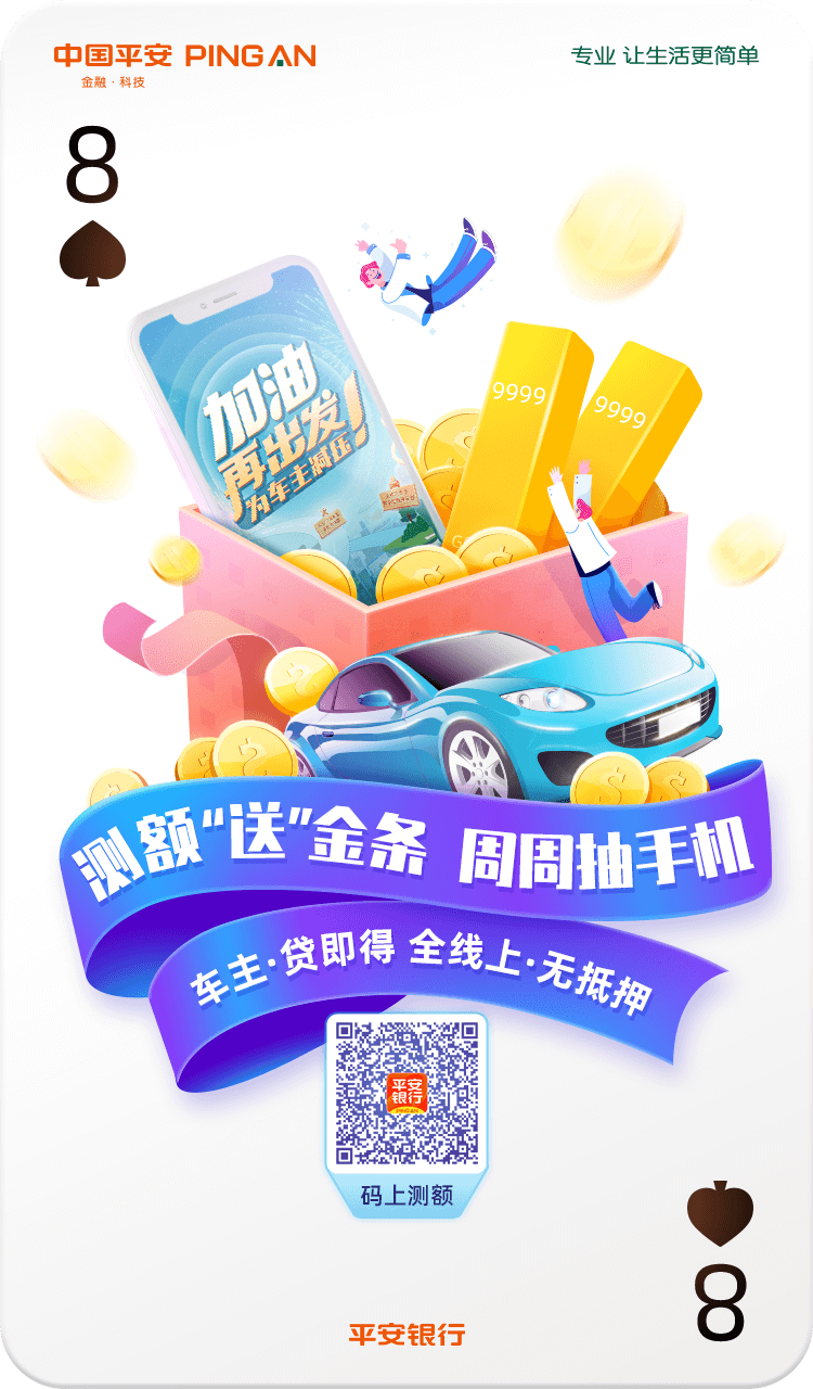 平安银行车主加油季产品创意海报4